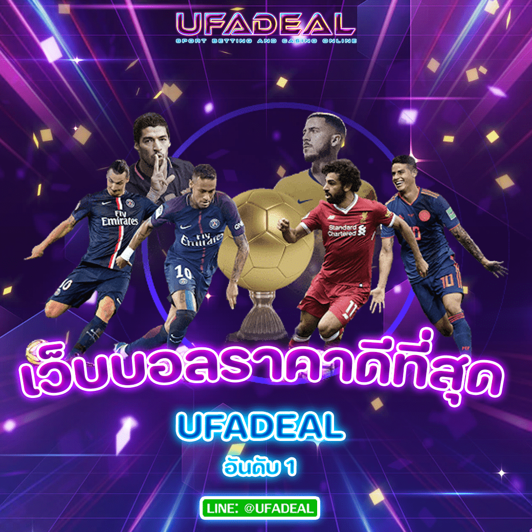 เว็บบอลราคาดีที่สุด UFADEAL
