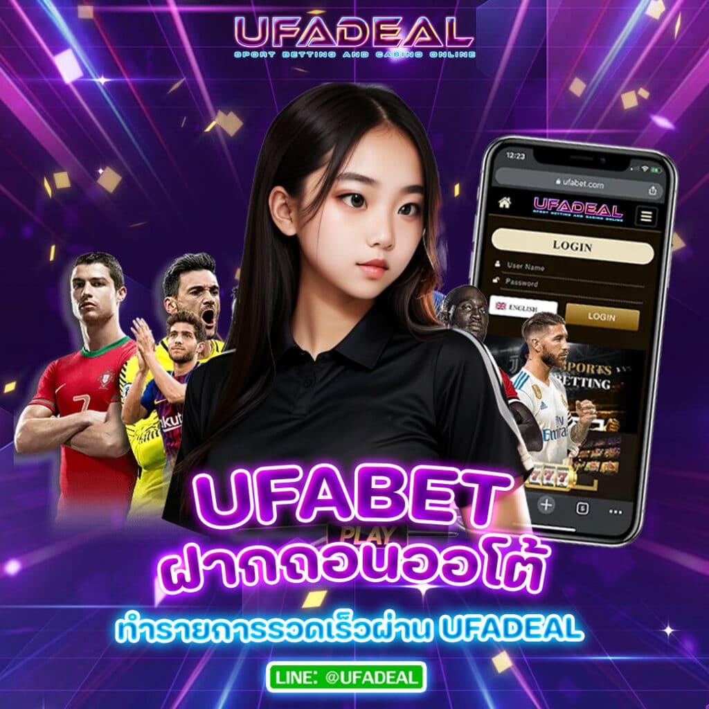 UFABETฝากถอนออโต้