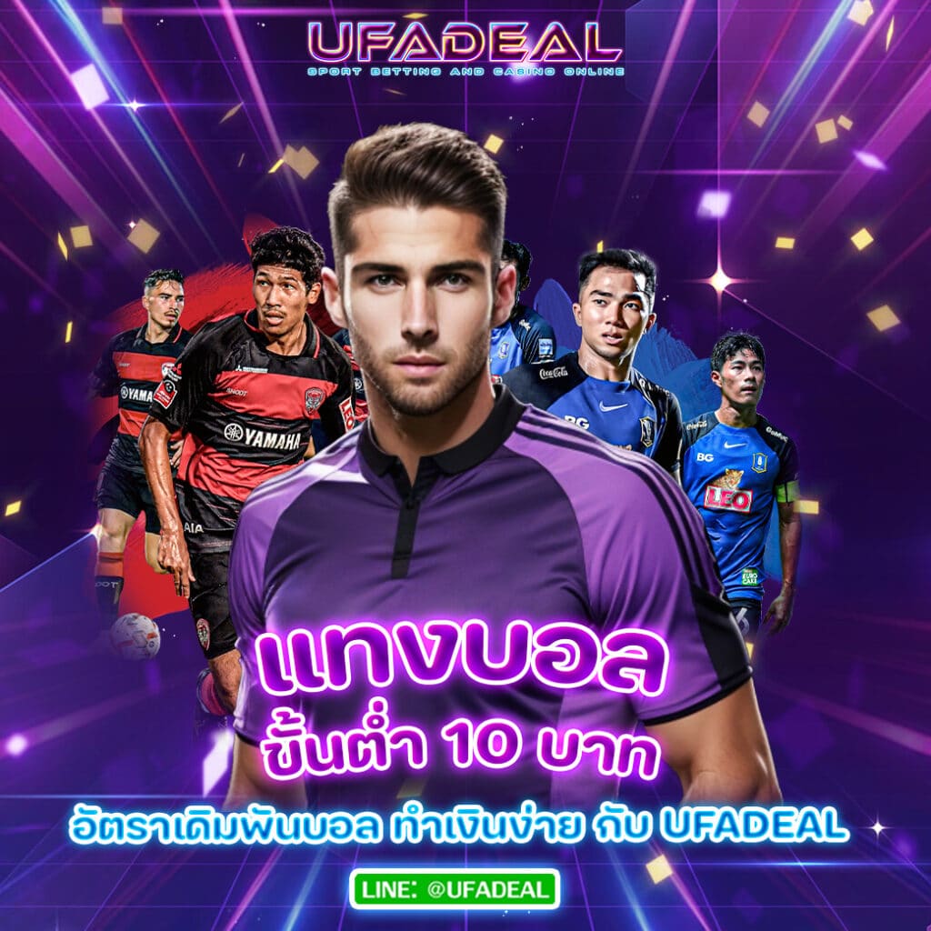 แทงบอลขั้นต่ำ-10-บาท