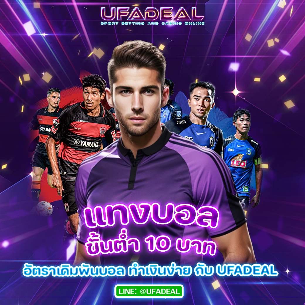 แทงบอลขั้นต่ำ-10-บาท