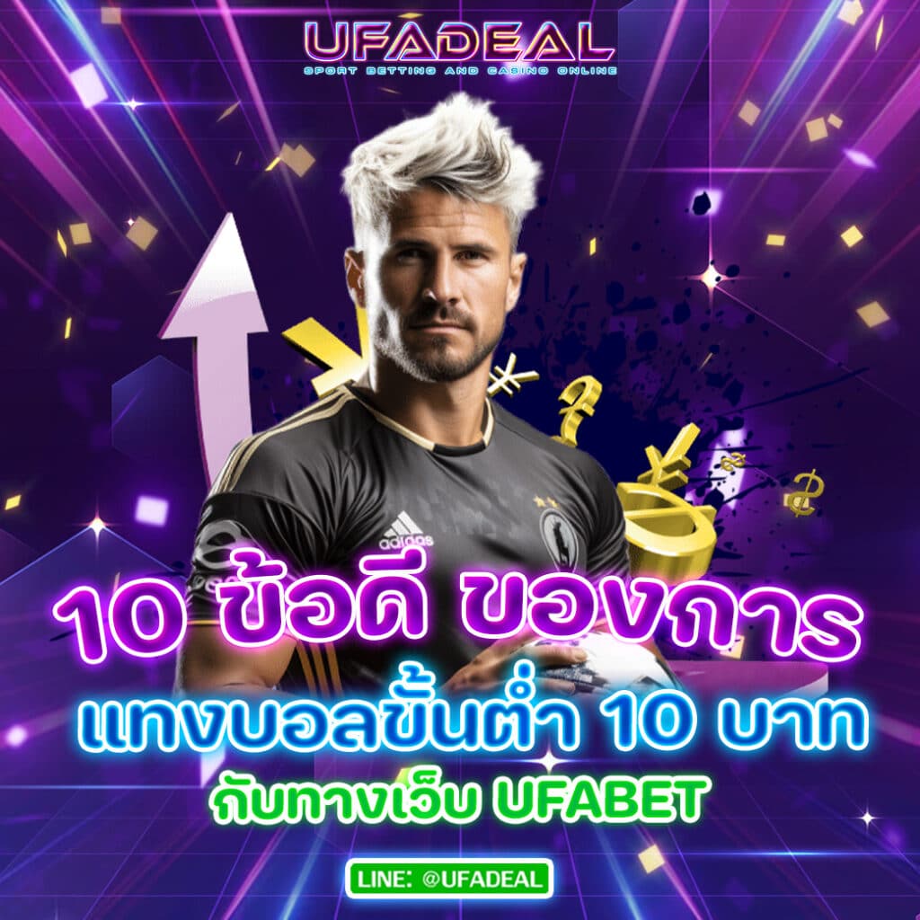 แทงบอลขั้นต่ำ-10-บาท