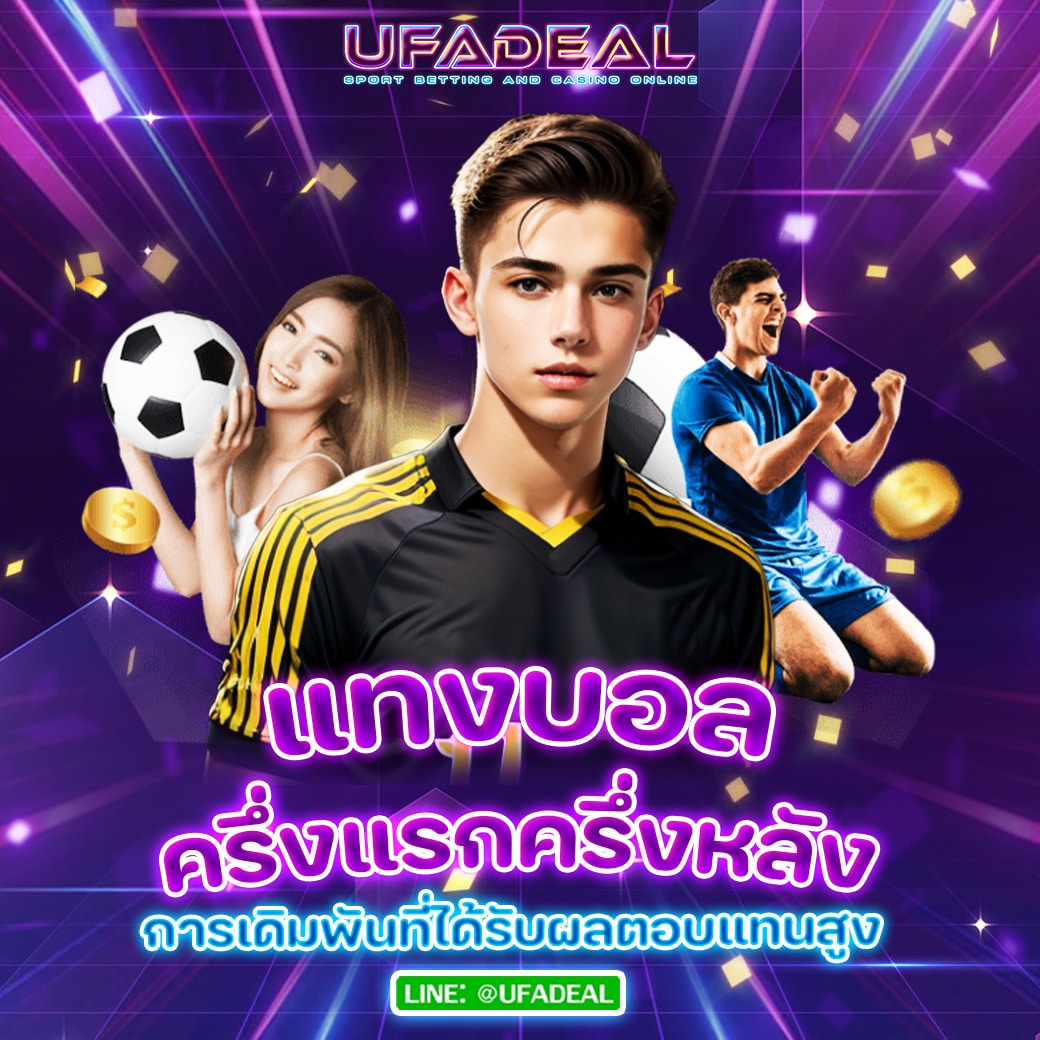 แทงบอลครึ่งแรกครึ่งหลัง