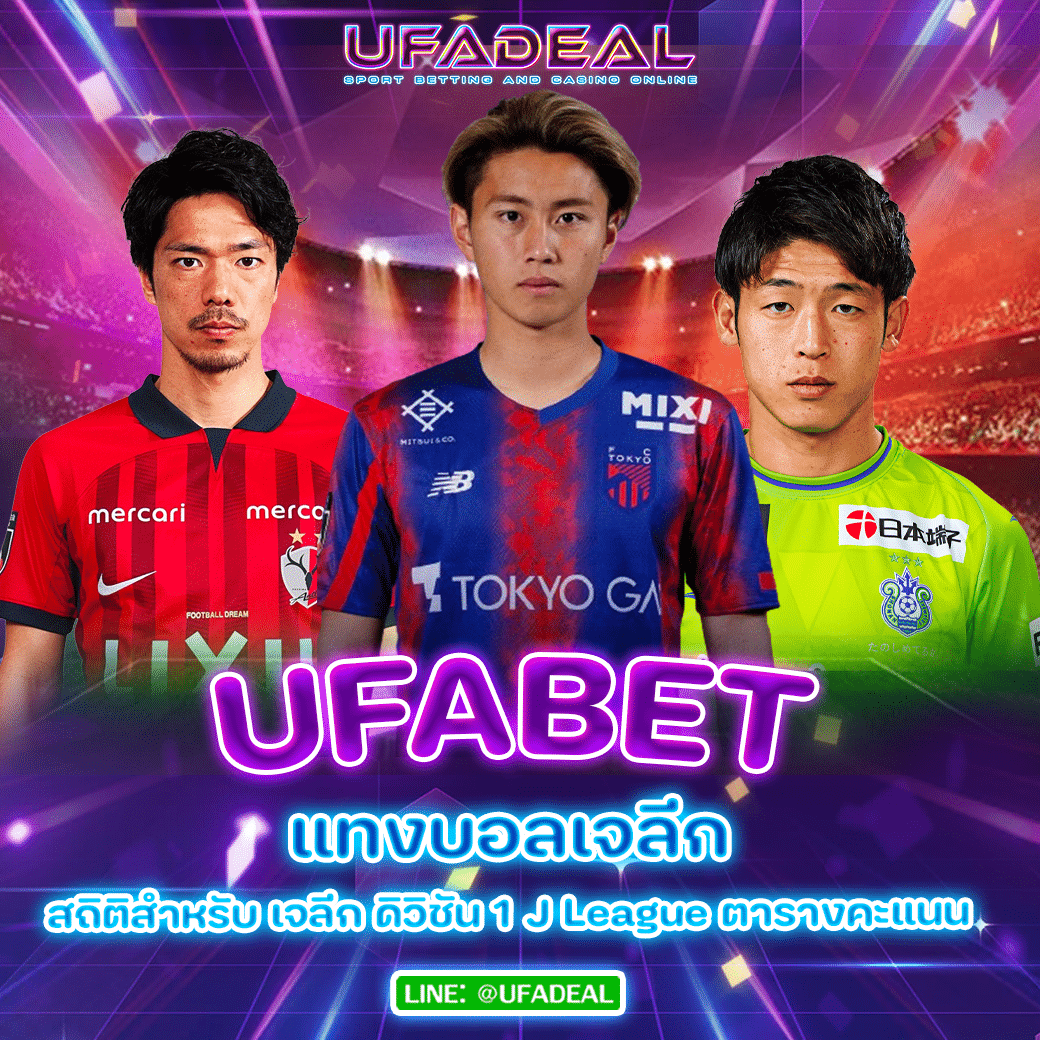แทงบอลเจลีก