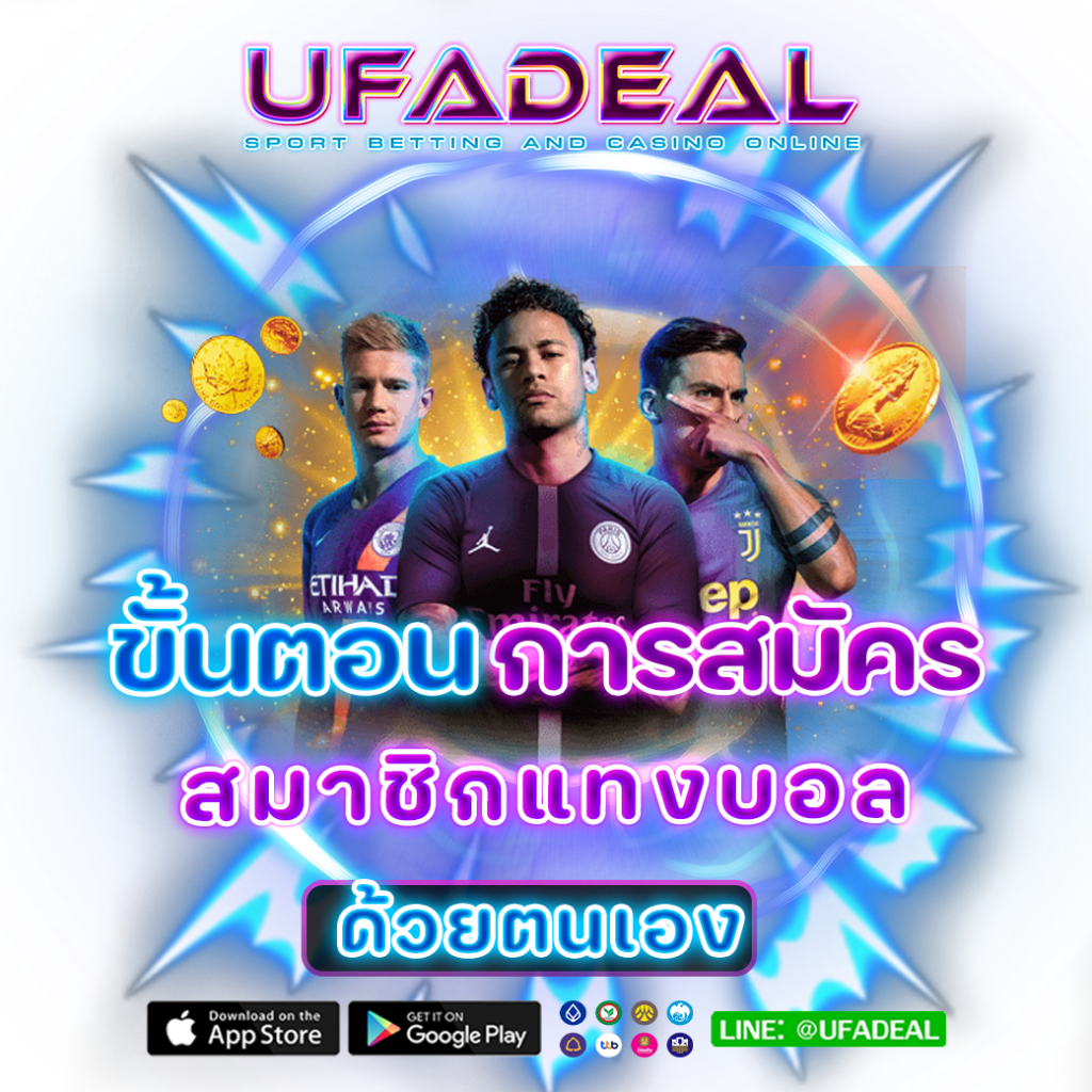 ขั้นตอนการสมัครสมาชิกแทงบอลด้วยตนเอง UFADEAL