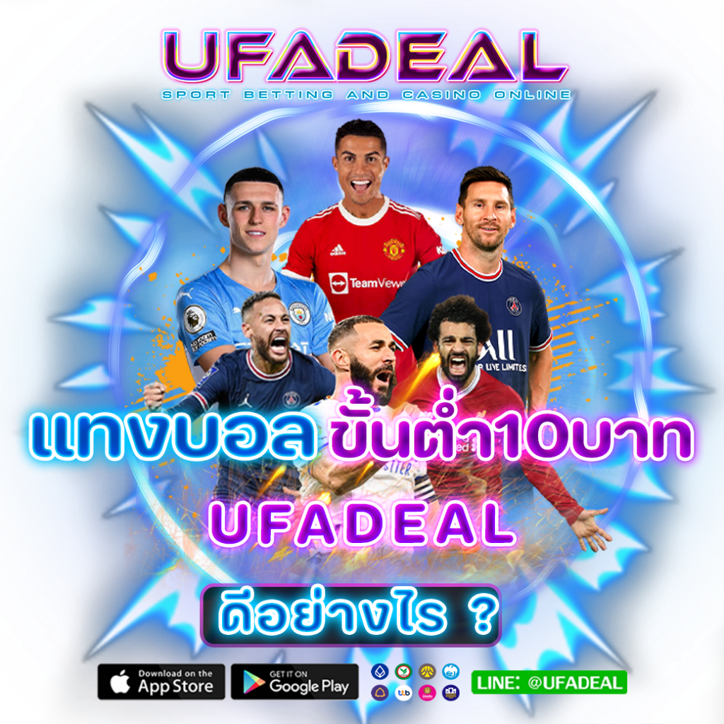 เว็บแทงบอลขั้นต่ำ10บาท UFADEAL