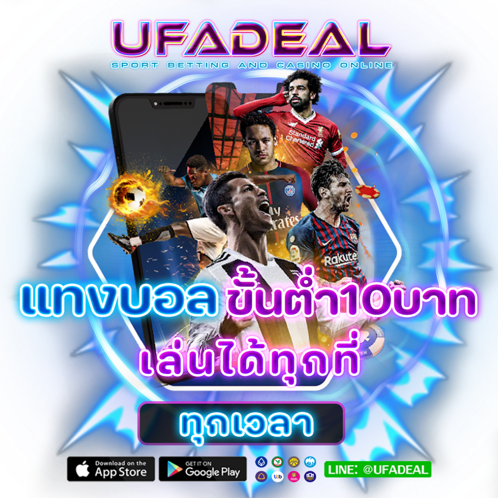 แทงบอลขั้นต่ำ10บาท เล่นได้ทุกที่ ทุกเวลา UFADEAL